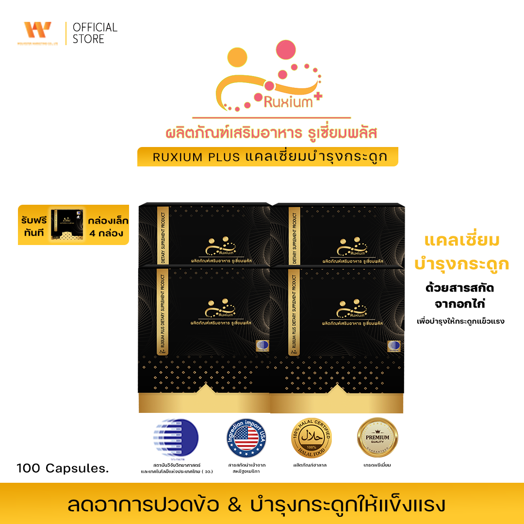 รูเซี่ยม พลัส (Ruxium Plus) สูตรใหม่ แคลเซี่ยมบำรุงกระดูกและไขข้อ ( 4 กล่องใหญ่ แถมฟรี 4 กล่องเล็ก )