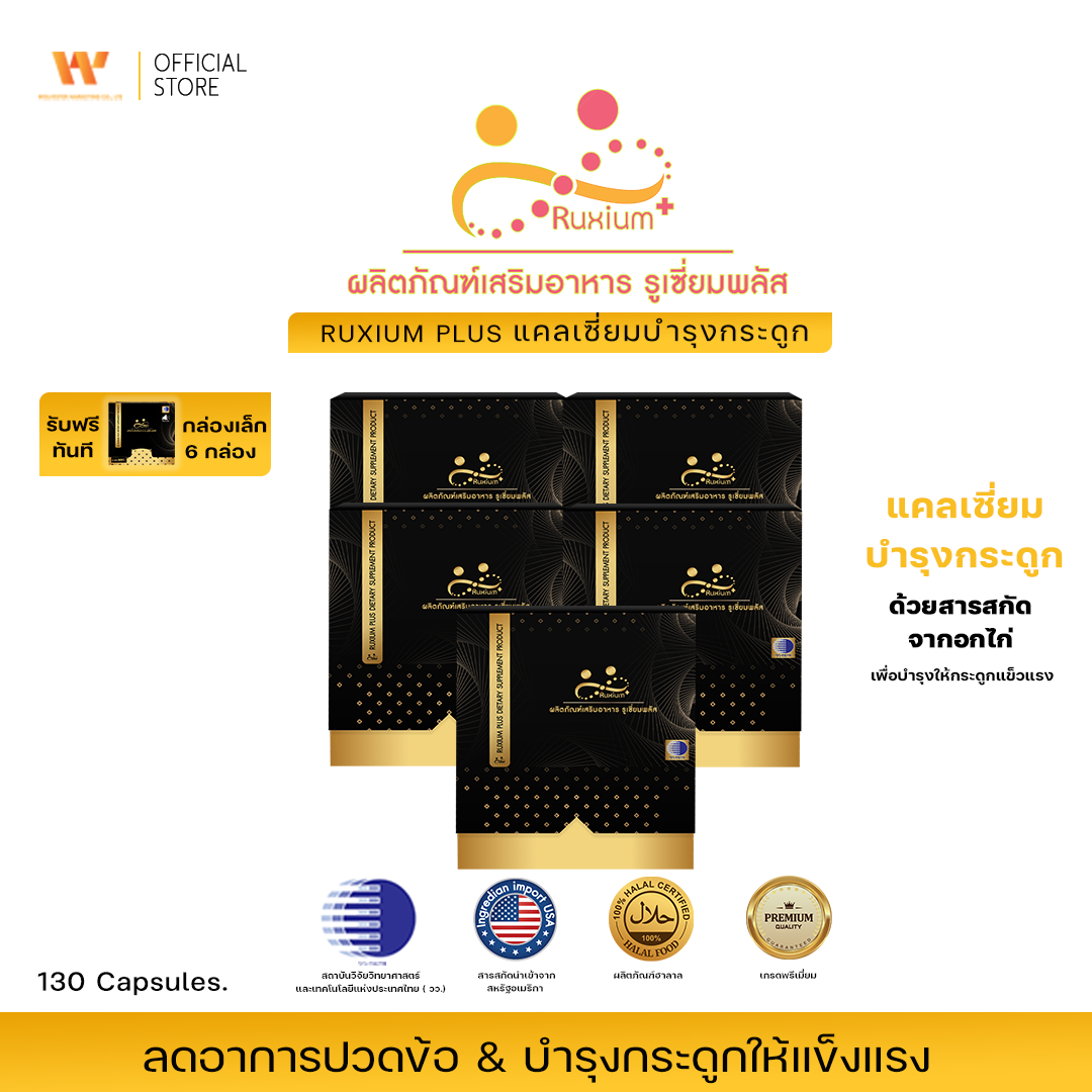 รูเซี่ยม พลัส (Ruxium Plus) สูตรใหม่ แคลเซี่ยมบำรุงกระดูกและไขข้อ ( 5 กล่องใหญ่ แถมฟรี 6 กล่องเล็ก )