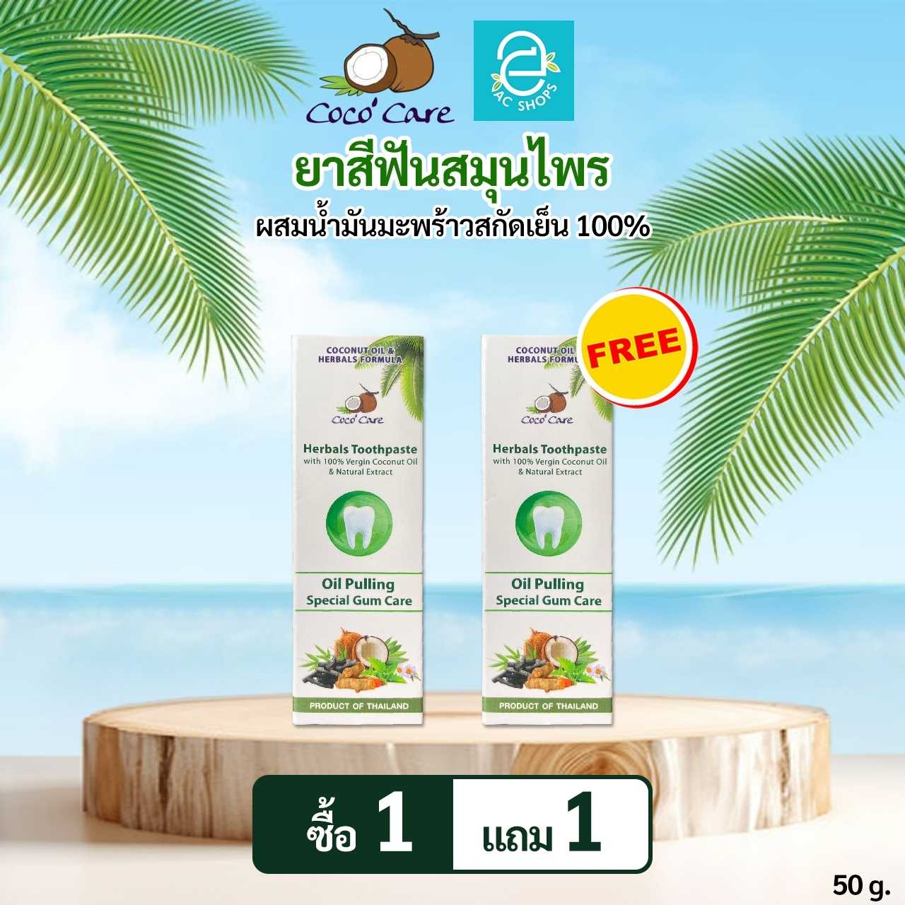 [ 1 แถม 1 ] ยาสีฟันสมุนไพรผสมน้ำมันมะพร้าวสกัดเย็น ตรา โคโค่ แคร์ Oil Pulling ขนาด 50 กรัม/หลอด
