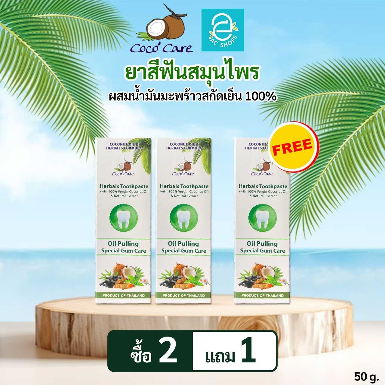 [ 2 แถม 1 ] ยาสีฟันสมุนไพรผสมน้ำมันมะพร้าวสกัดเย็น ตรา โคโค่ แคร์ Oil Pulling ขนาด 50 กรัม/หลอด