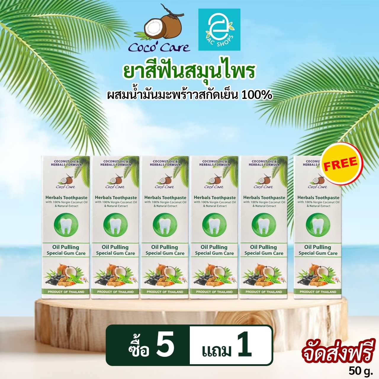 [ 5 แถม 1 ] ยาสีฟันสมุนไพรผสมน้ำมันมะพร้าวสกัดเย็น ตรา โคโค่ แคร์ Oil Pulling ขนาด 50 กรัม/หลอด