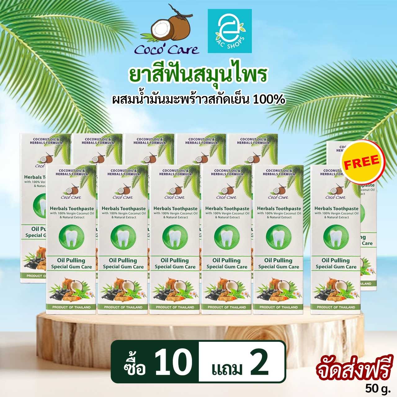 [ 10 แถม 2 ] ยาสีฟันสมุนไพรผสมน้ำมันมะพร้าวสกัดเย็น ตรา โคโค่ แคร์ Oil Pulling ขนาด 50 กรัม/หลอด