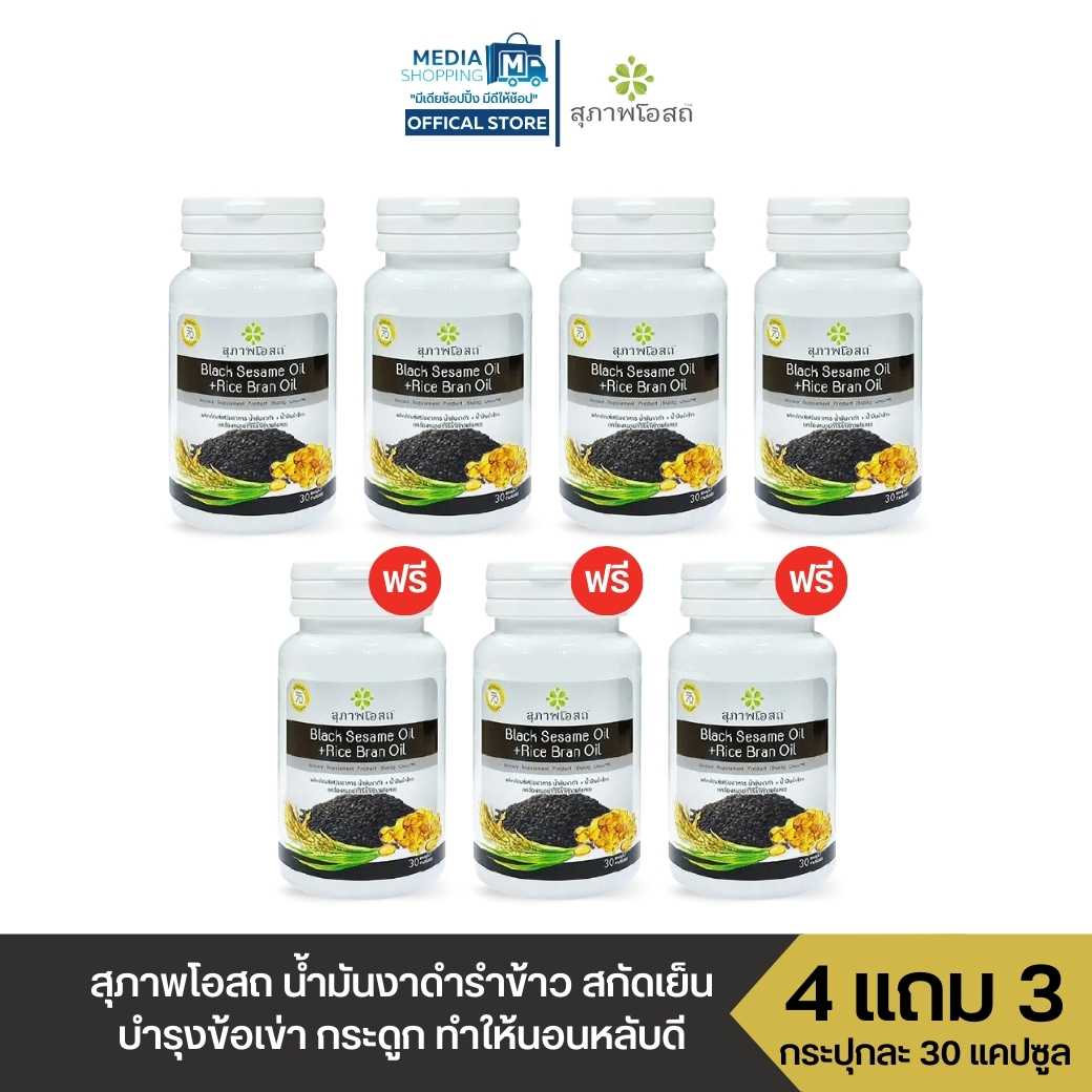 [4 แถม 3] สุภาพโอสถ น้ำมันงาดำรำข้าว บำรุงข้อเข่า กระดูก เสริมภูมิคุ้มกัน กระปุกละ 30 แคปซูล