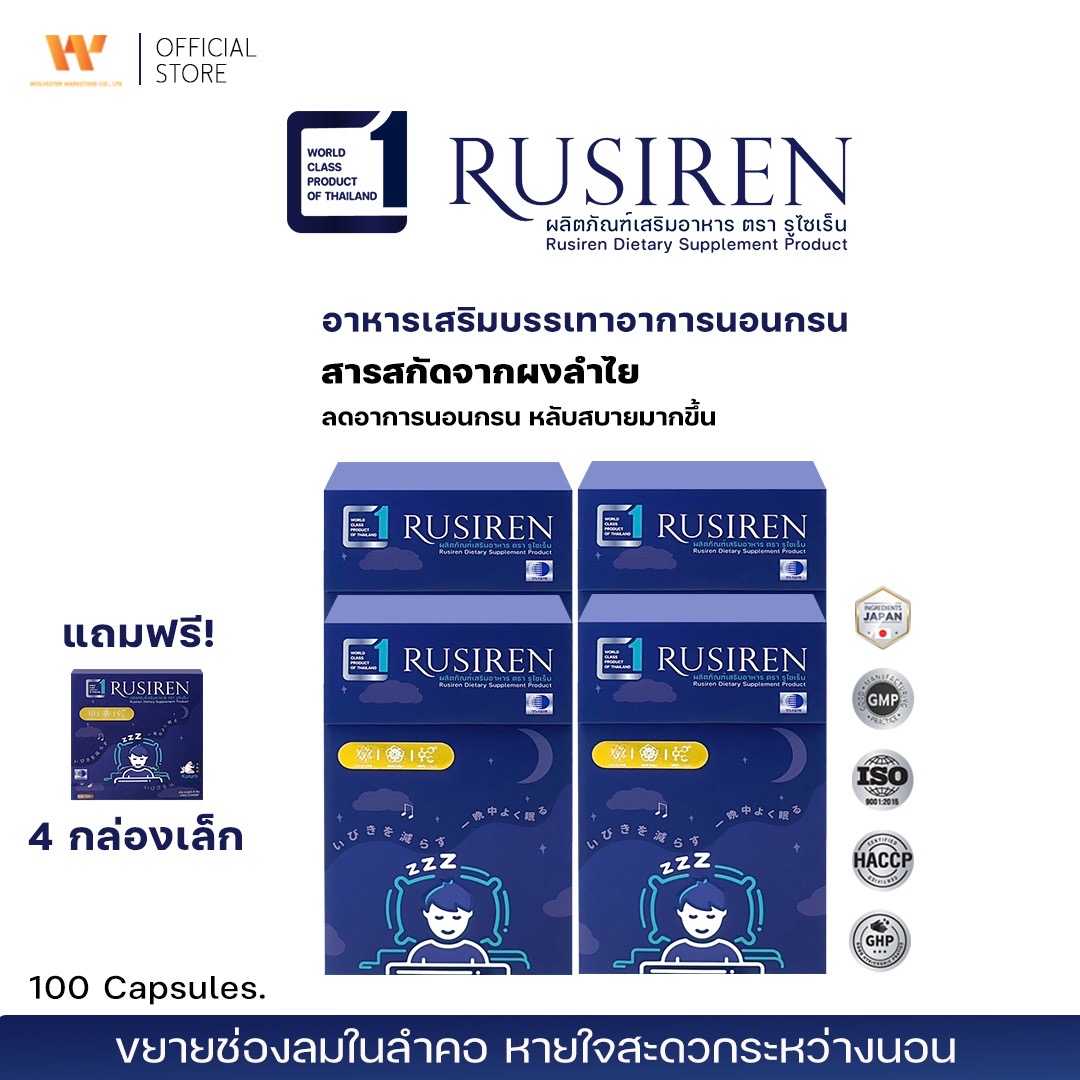 c รูไซเรน ผลิตภัณฑ์เสริมอาหารแก้อาการนอนกรน  ( 4 กล่องใหญ่ แถมฟรี 4 กล่องเล็ก )
