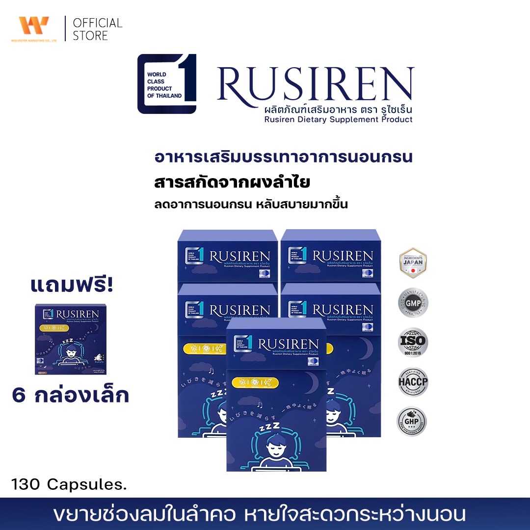 Rusiren รูไซเรน ผลิตภัณฑ์เสริมอาหารแก้อาการนอนกรน  ( 5 กล่องใหญ่ แถมฟรี 6 กล่องเล็ก )