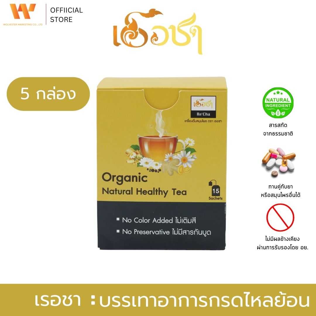 Re'Cha (เรอชา) ชาชงบรรเทาจุกเสียด แน่นท้อง ท้องอืด ท้องเฟ้อ โรคกรดไหลย้อน ( 5 กล่องใหญ่ )