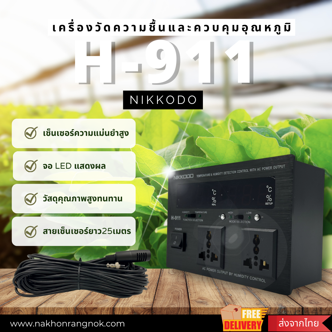 เครื่องวัดความชื้นและควบคุมอุณหภูมิ nikkodo H-911