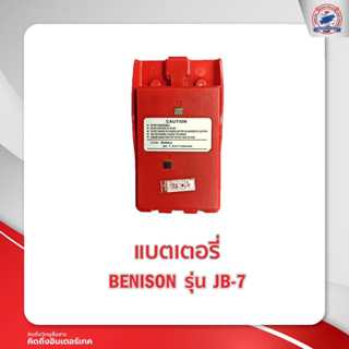 แบตเตอรี่วิทยุสื่อสาร BENISON  รุ่น JB-7