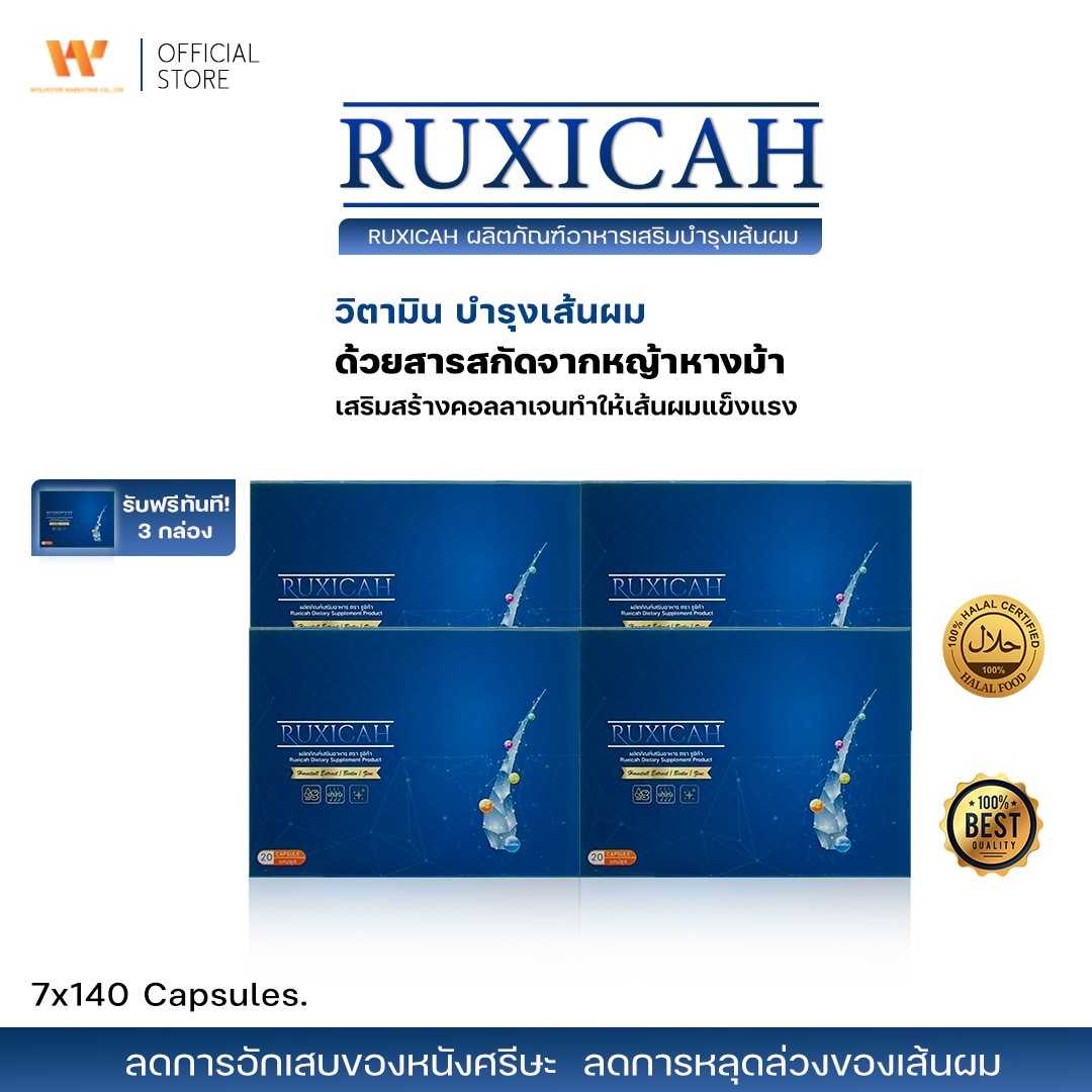 Ruxicah รูซิก้า ผลิตภัณฑ์อาหารเสริมบำรุงเส้นผม ( 4 กล่องใหญ่ แถมฟรี 3 กล่องใหญ่ )