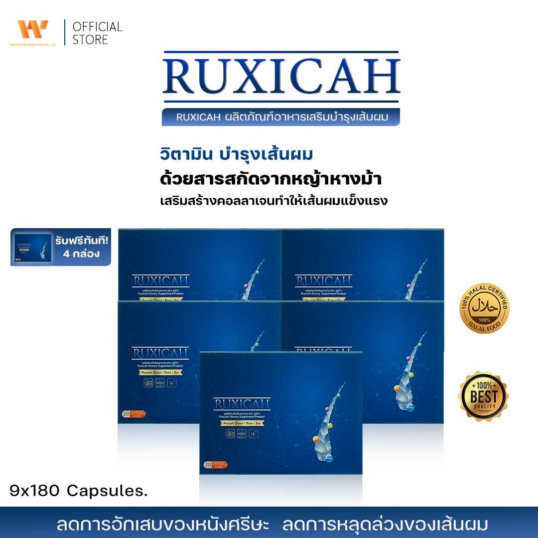 Ruxicah รูซิก้า ผลิตภัณฑ์อาหารเสริมบำรุงเส้นผม ( 5 กล่องใหญ่ แถมฟรี 4 กล่องใหญ่ )