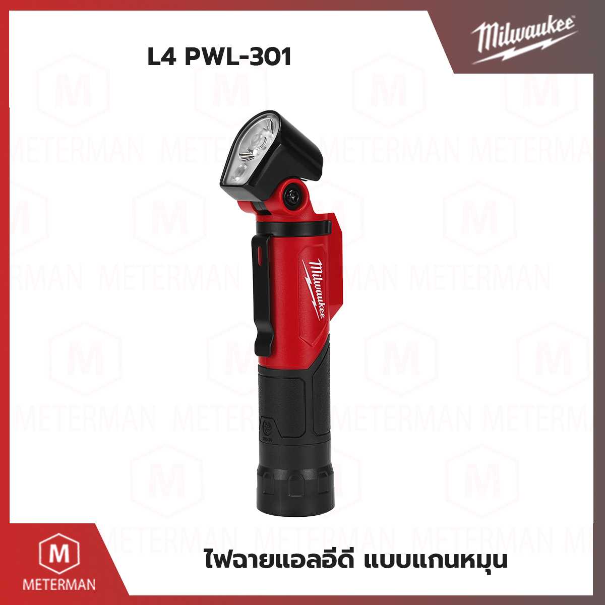 MILWAUKEE รุ่น L4 PWL-301 ไฟส่องทำงาน แบบแกนหมุน ปรับหมุนได้