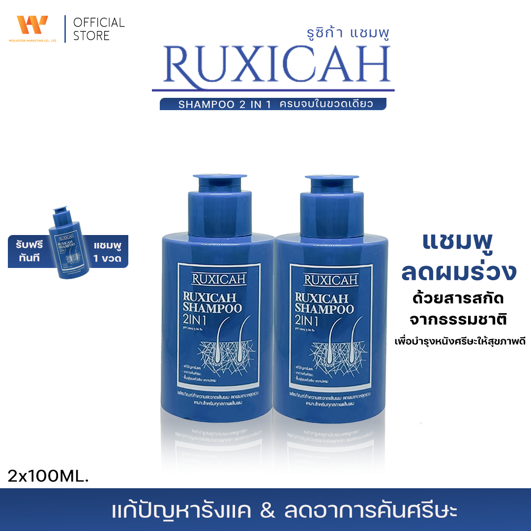 RUXICAH SHAMPOO 2 IN 1 ผลิตภัณฑ์บำรุงรักษาโคนผมและหนังศีรษะ ( 2 ขวด แถมฟรี 1  ขวด )