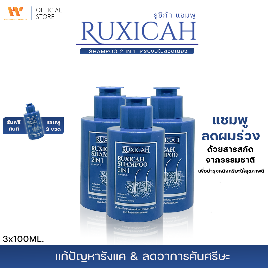 RUXICAH SHAMPOO 2 IN 1 ผลิตภัณฑ์บำรุงรักษาโคนผมและหนังศีรษะ ( 3 ขวด แถมฟรี 3 ขวด )