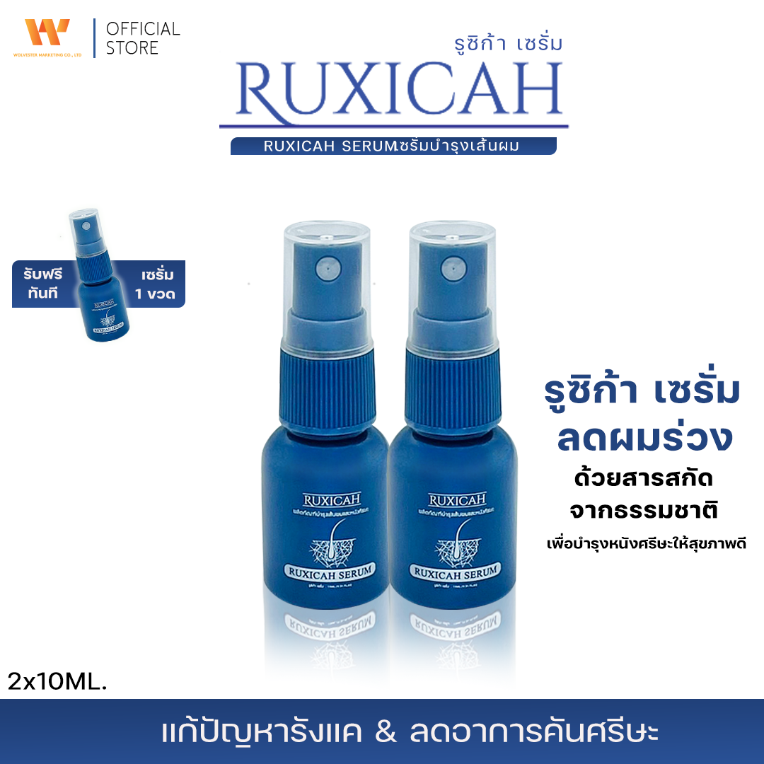 RUXICAH SERUM เซรั่มฉีดผม ( 2 ขวด แถมฟรี 1 ขวด )
