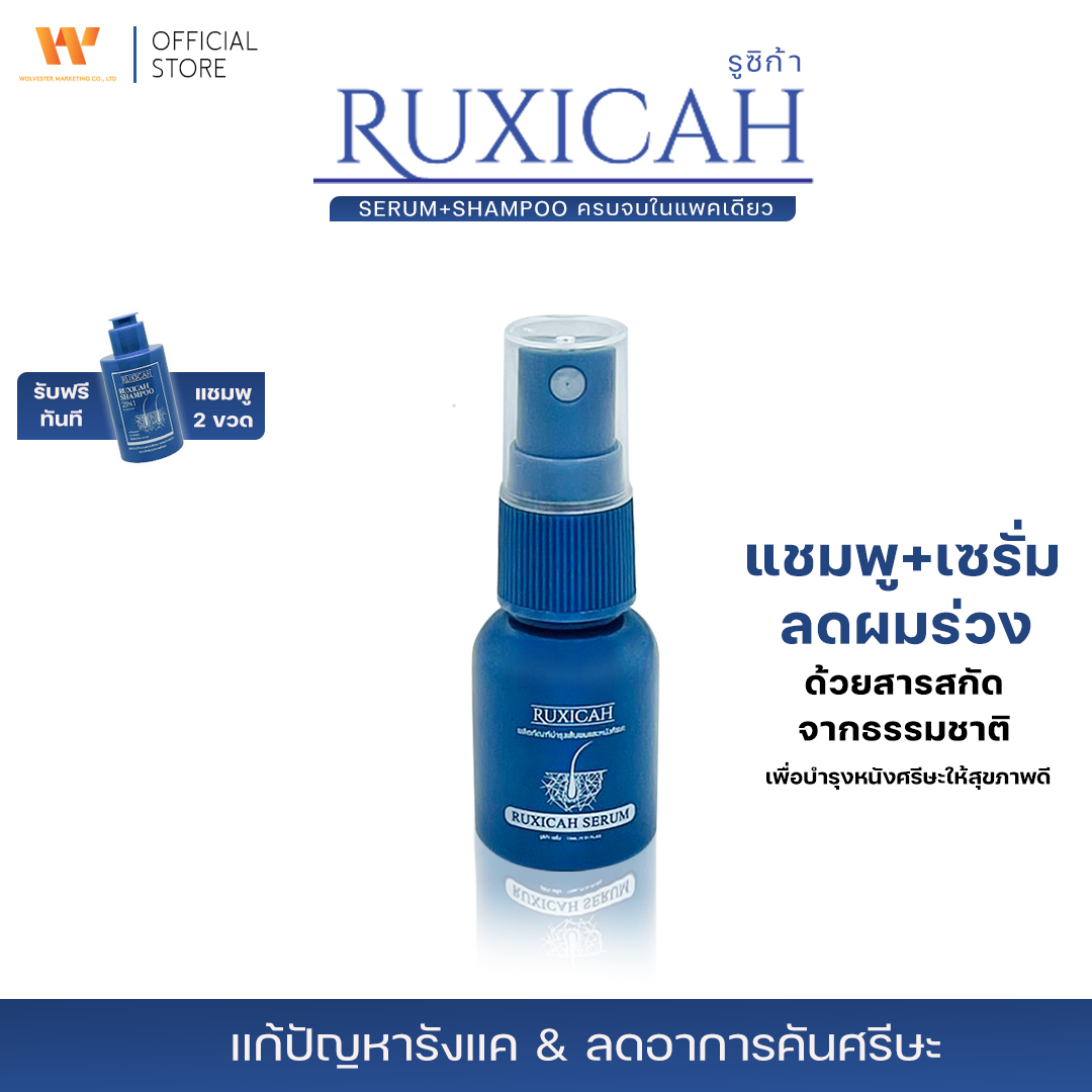 RUXICAH SERUM + RUXICAH SHAMPOO 2 IN 1 ( เซรั่ม 1 ขวด แถมฟรี แชมพู่ 2 ขวด )