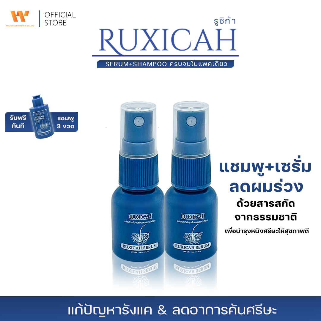 RUXICAH SERUM + RUXICAH SHAMPOO 2 IN 1 ( เซรั่ม 2 ขวด แถมฟรี แชมพู่ 3 ขวด )