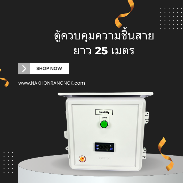 ตู้ควบคุมความชื้นสายยาว 25 เมตร