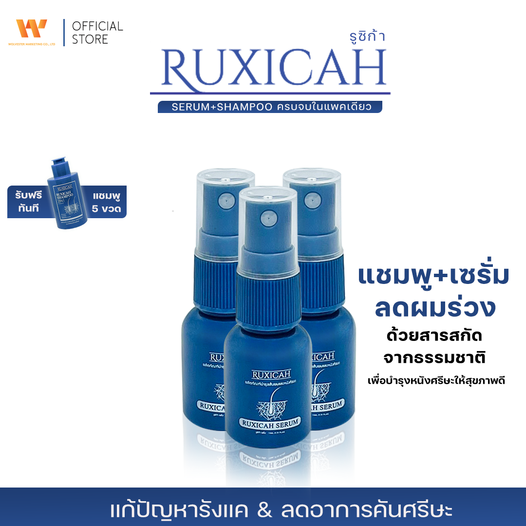 RUXICAH SERUM + RUXICAH SHAMPOO 2 IN 1 ( เซรั่ม 3 ขวด แถมฟรี แชมพู่ 5 ขวด )