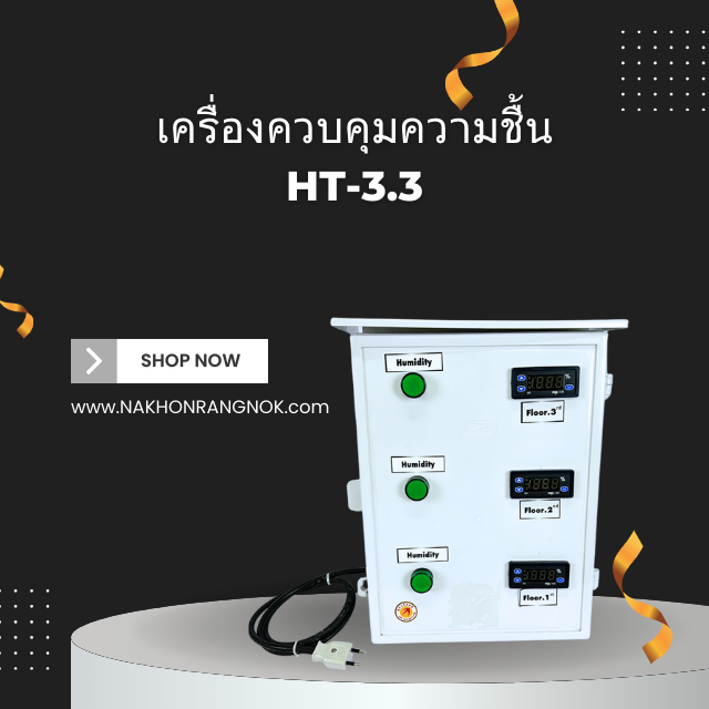 เครื่องควบคุมความชื้น HT-3.3