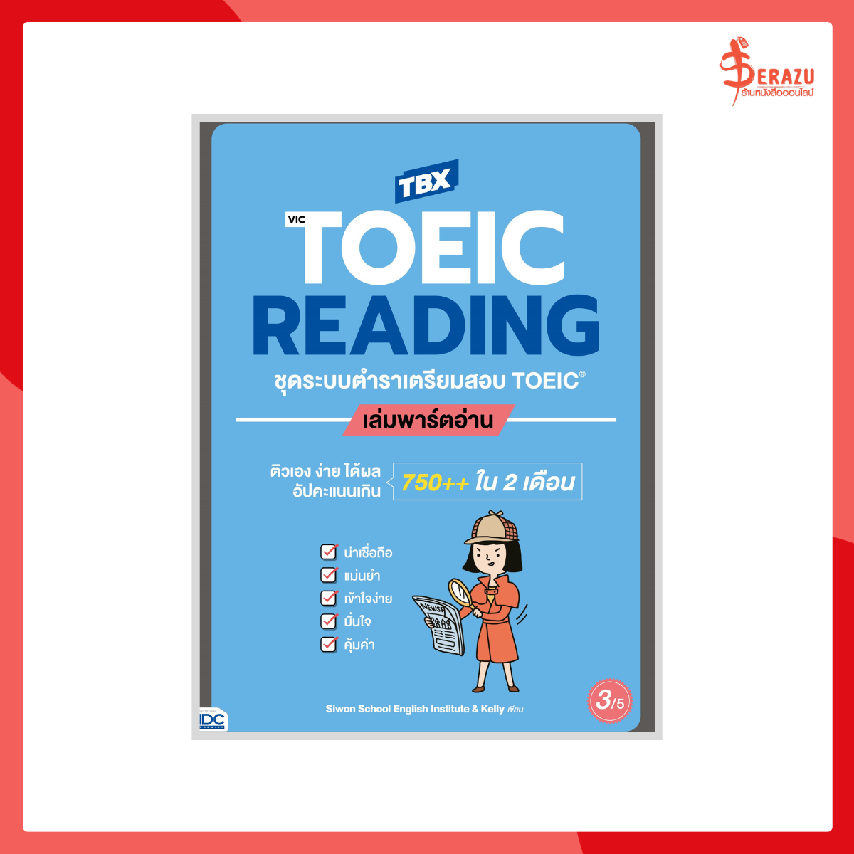หนังสือ TBX VicTOEIC READING ชุดระบบตำราเตรียมสอบ TOEIC เล่มพาร์ตอ่าน