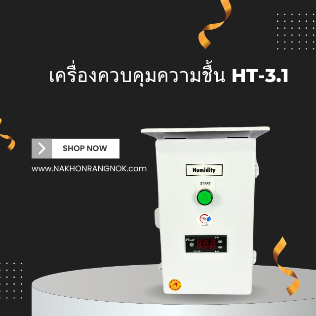 เครื่องควบคุมความชื้น HT-3.1