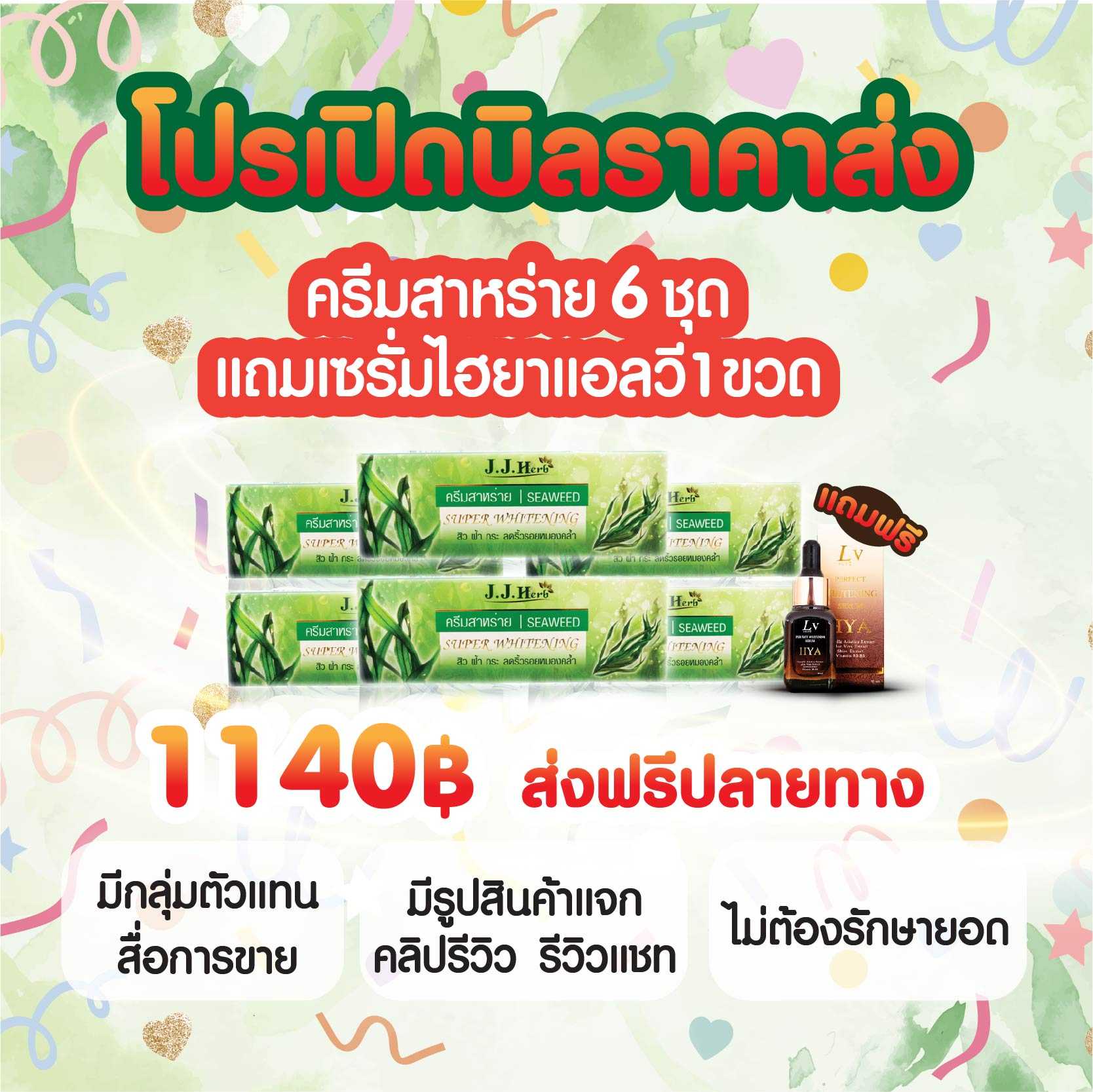 ครีมสาหร่าย 6ชุด ครีมสาหร่ายเจเจเฮิร์บ แถมเซรั่มแอลวี1ขวด