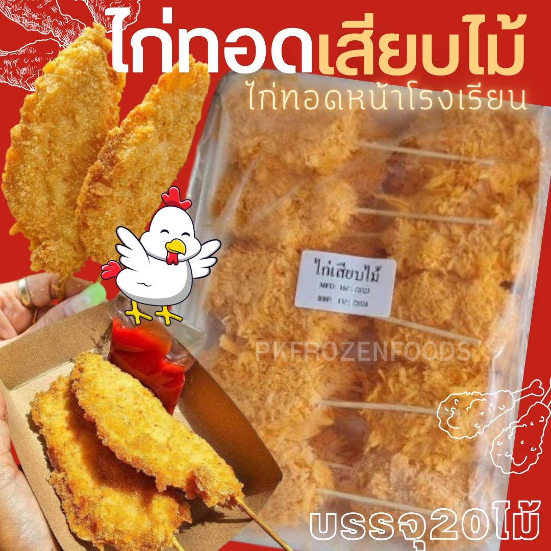 ไก่ทอดเสียบไม้  ไก่ทอดหน้าโรงเรียน (20ไม้)