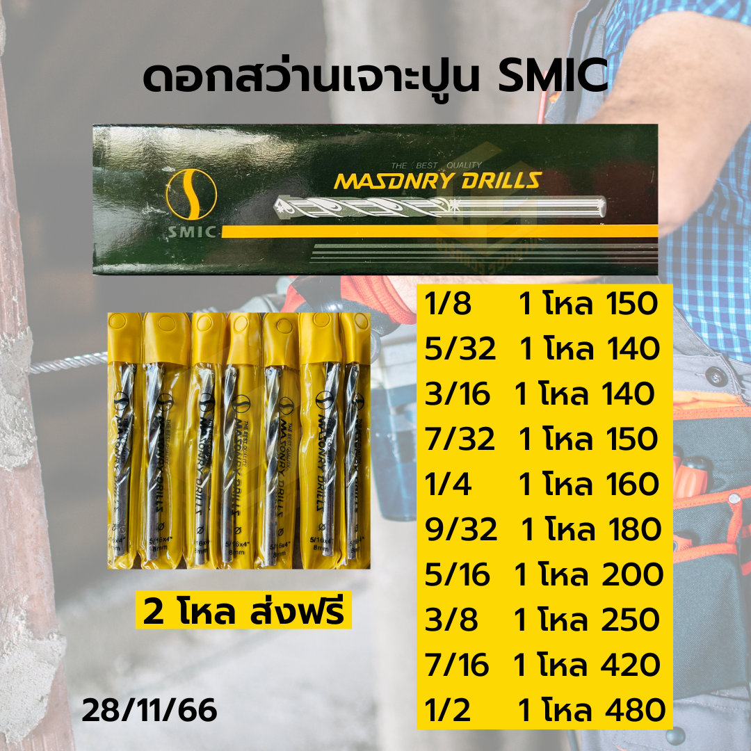 ดอกสว่านเจาะปูน SMIC