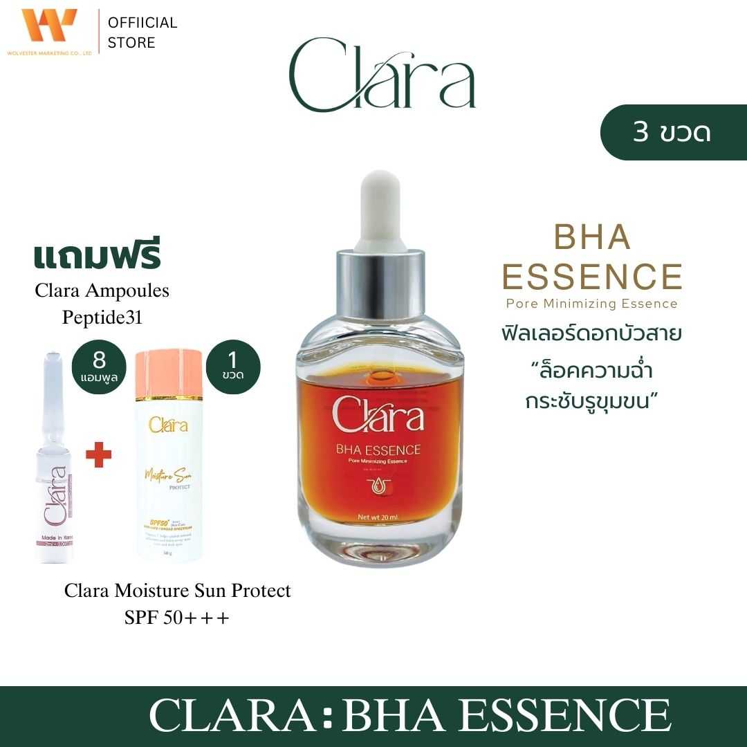 CLARA BHA ESSENCE (3 ขวด) แถมฟรี Clara Ampoules (8 ขวด) และ Clara Moisture Sun Protect (1 หลอด)