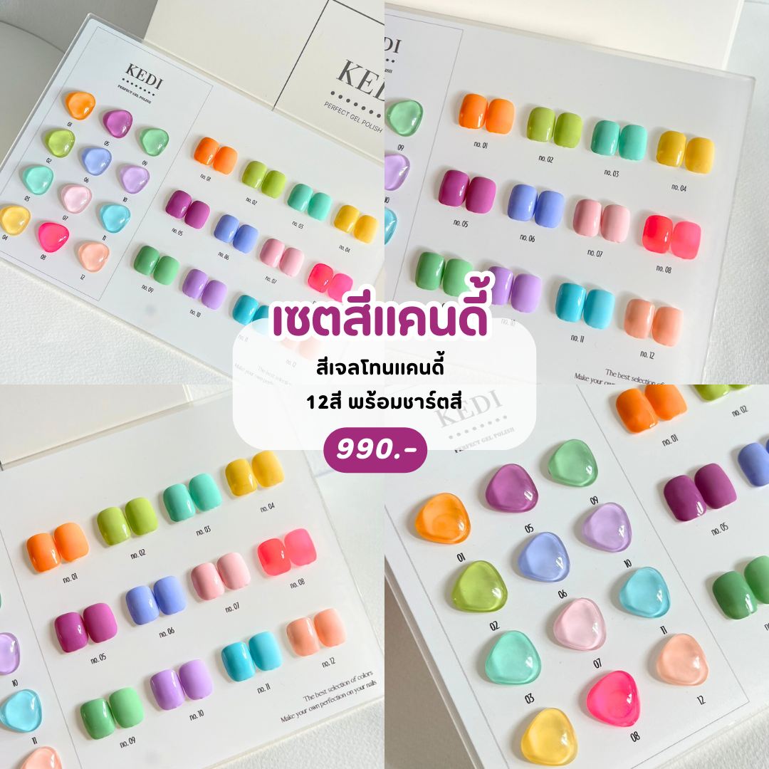 KEDI perfect gel polish 15ml สีเจลคุณภาพดี สีแน่น เนื้อลื่น ทาง่าย โทนสีแคนดี้