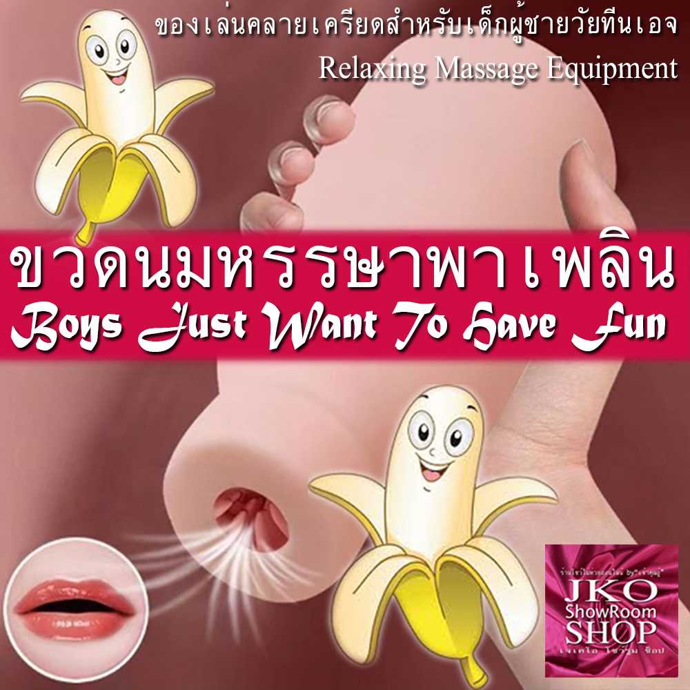 ขวดนมหรรษาพาเพลินสำหรับเด็กผู้ชายวัยอยากรู้อยากเห็น:Specific relaxation massage equipment for Boys