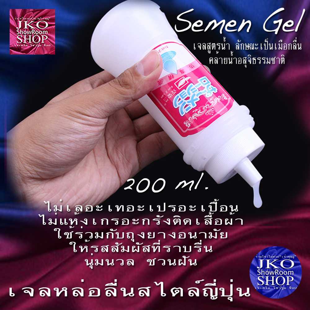 Semen Gel : เจลหล่อลื่นสไตล์ญี่ปุ่น 200 ml. (แพ็ค2ขวด)สำหรับใช้ควบคู่กับถุงยางอนามัย