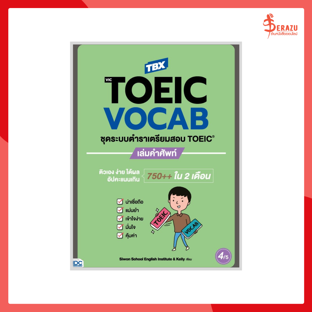 หนังสือ TBX VicTOEIC VOCAB ชุดระบบตำราเตรียมสอบ TOEIC เล่มคำศัพท์