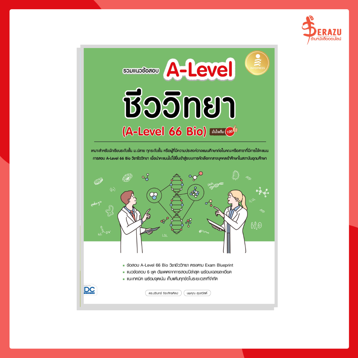 หนังสือ รวมแนวข้อสอบ A-Level ชีววิทยา (A-Level 66 Bio) มั่นใจเต็ม 100
