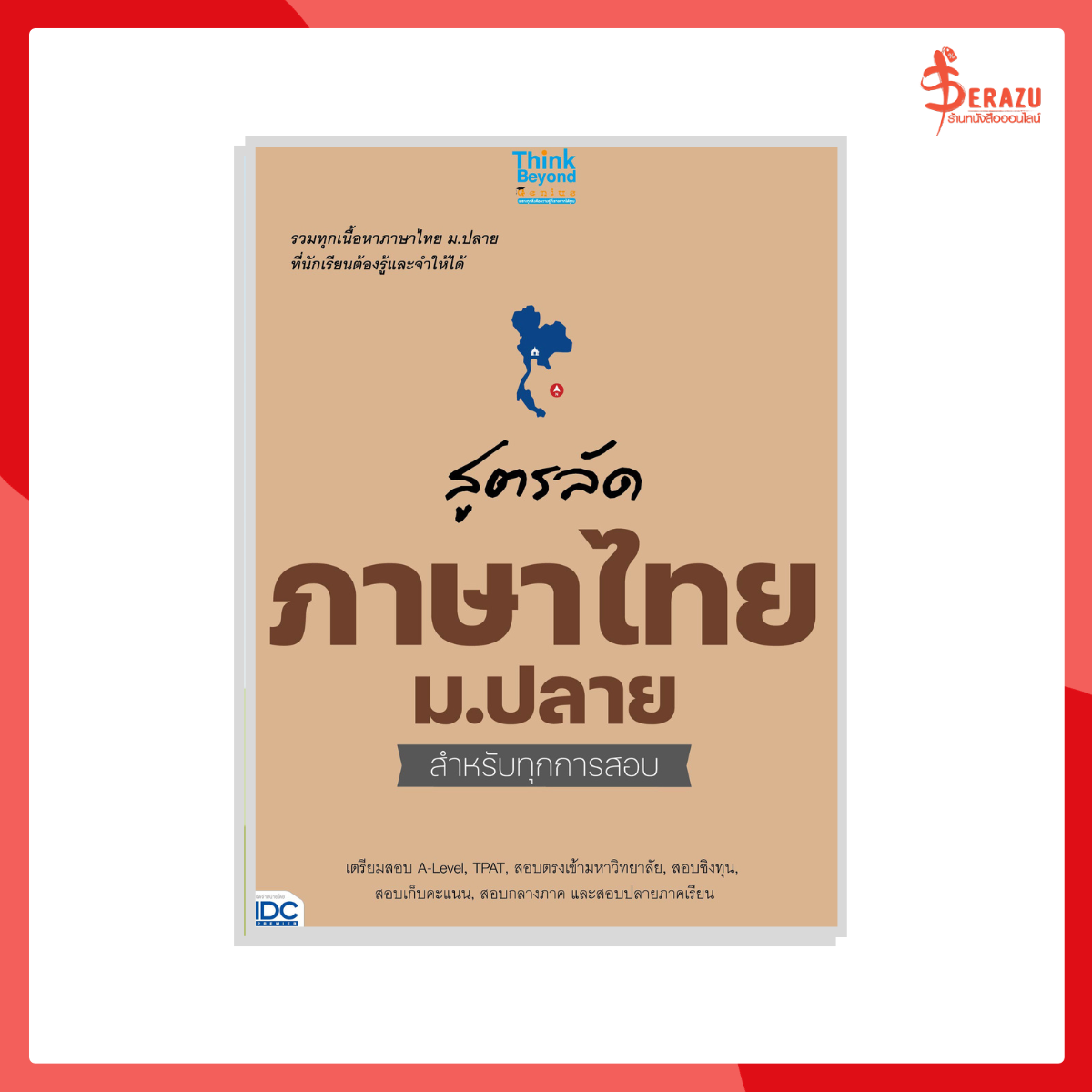 หนังสือ สูตรลัด ภาษาไทย ม.ปลาย สำหรับทุกการสอบ