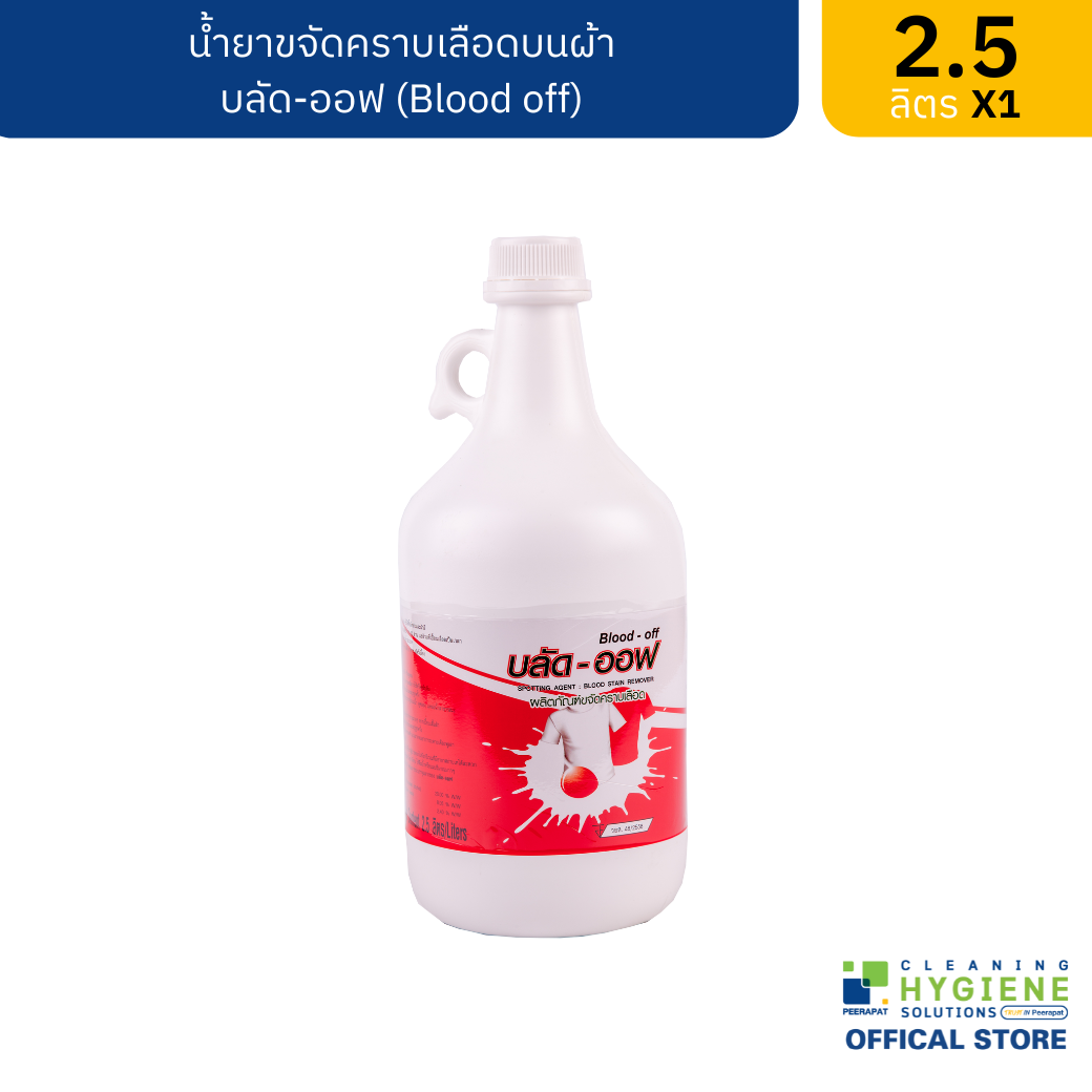 บลัด-ออฟ น้ำยาขจัดคราบเลือด 2.5 ลิตร