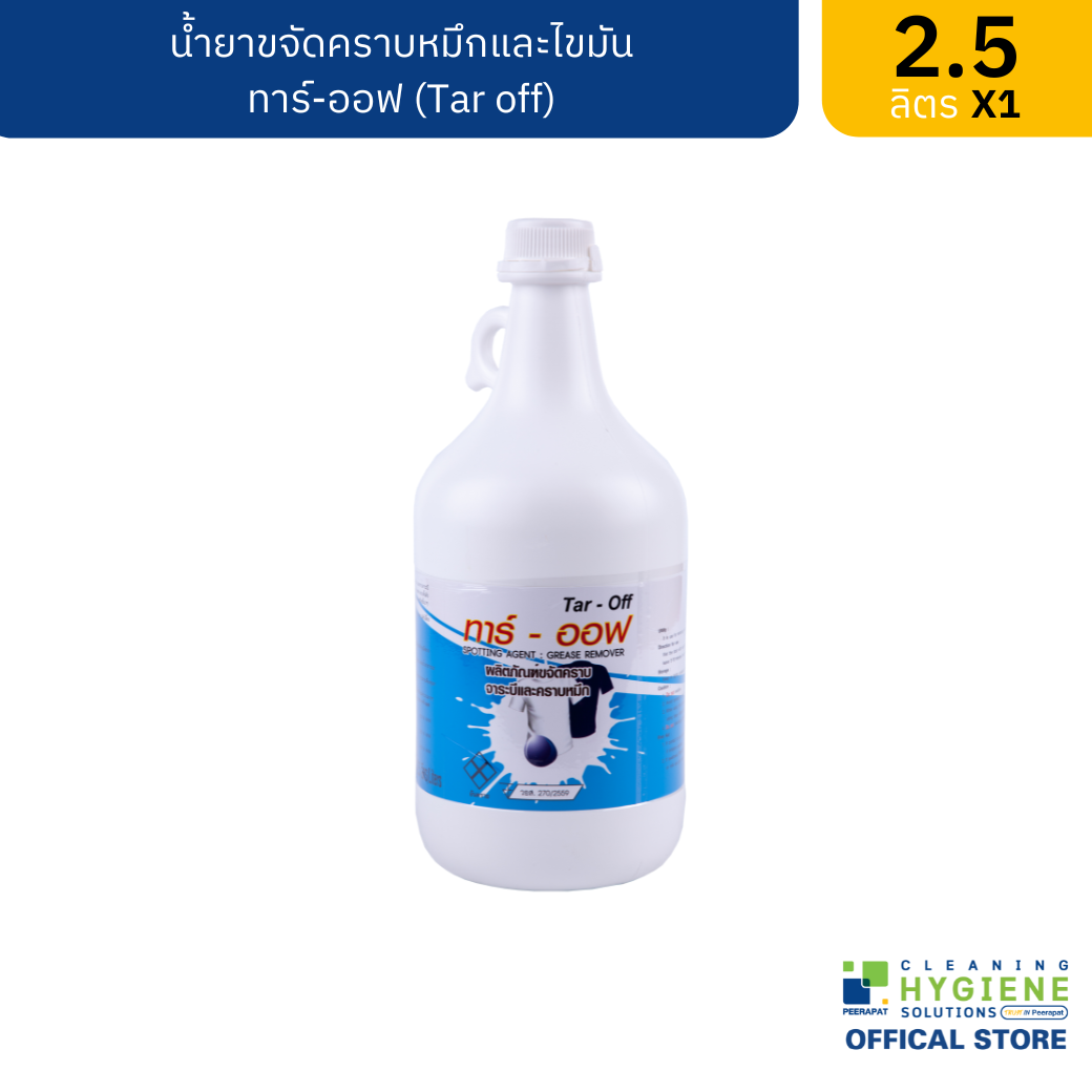 ทาร์-ออฟ น้ำยาขัดคราบหมึกและไขมัน 2.5 ลิตร