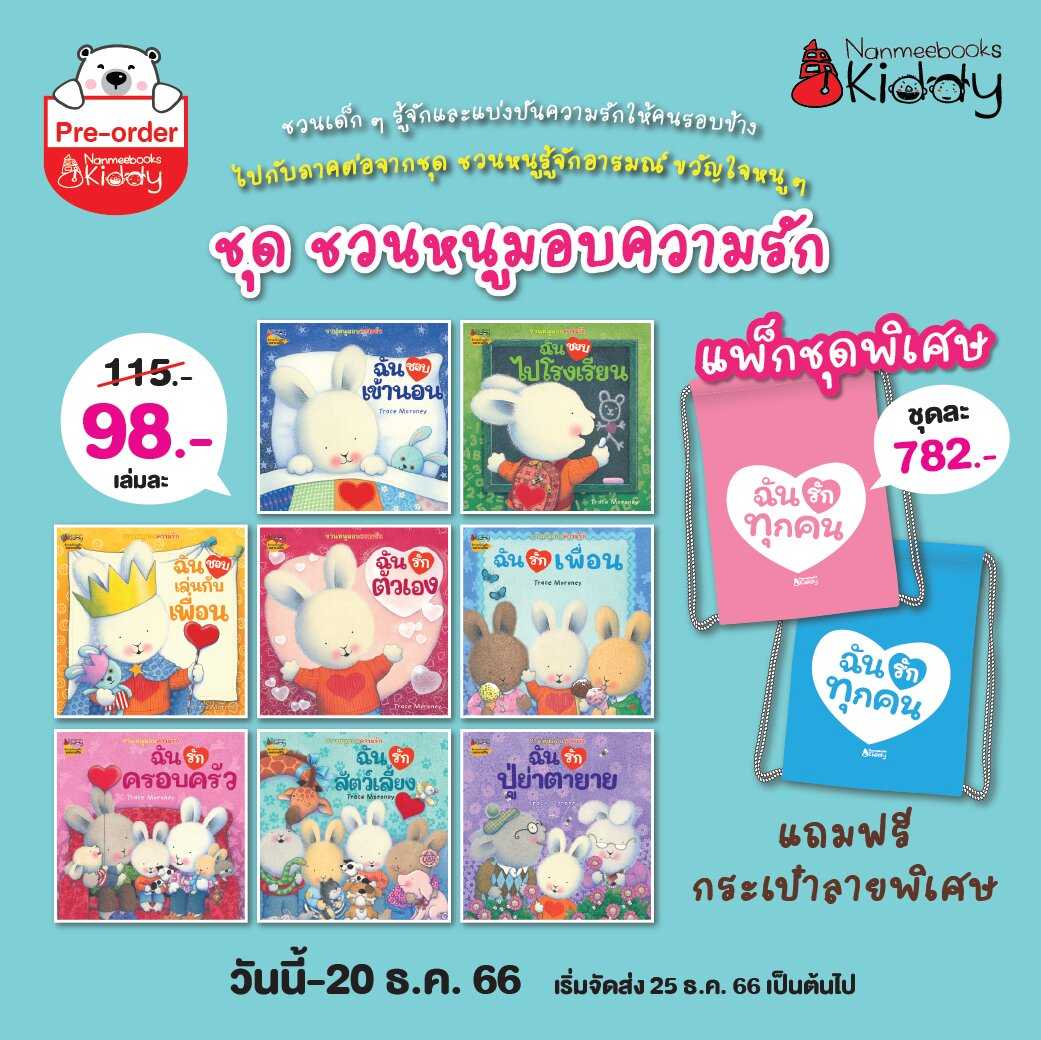 ชวนหนูมอบความรัก (แพคชุด แถมกระเป๋า)