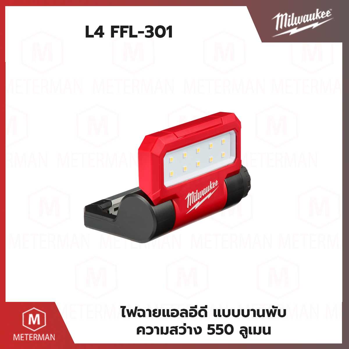 MILWAUKEE รุ่น L4 FFL-301 ไฟฉายส่องทำงาน แบบบานพับ พับเก็บได้พร้อมชาร์จไฟได้ผ่าน USB