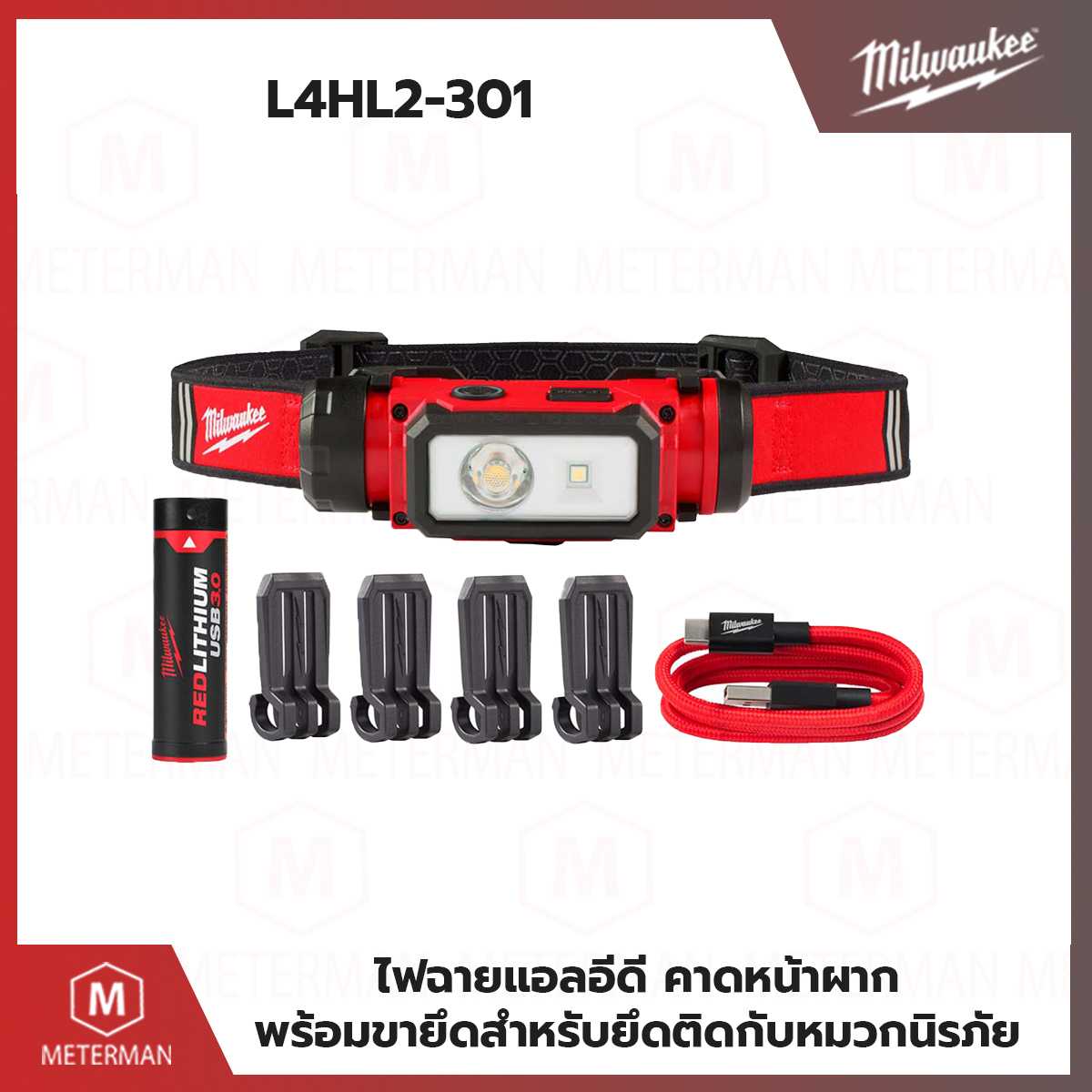 MILWAUKEE รุ่น L4 HL2-301 ไฟฉายคาดหัวแอลอีดี