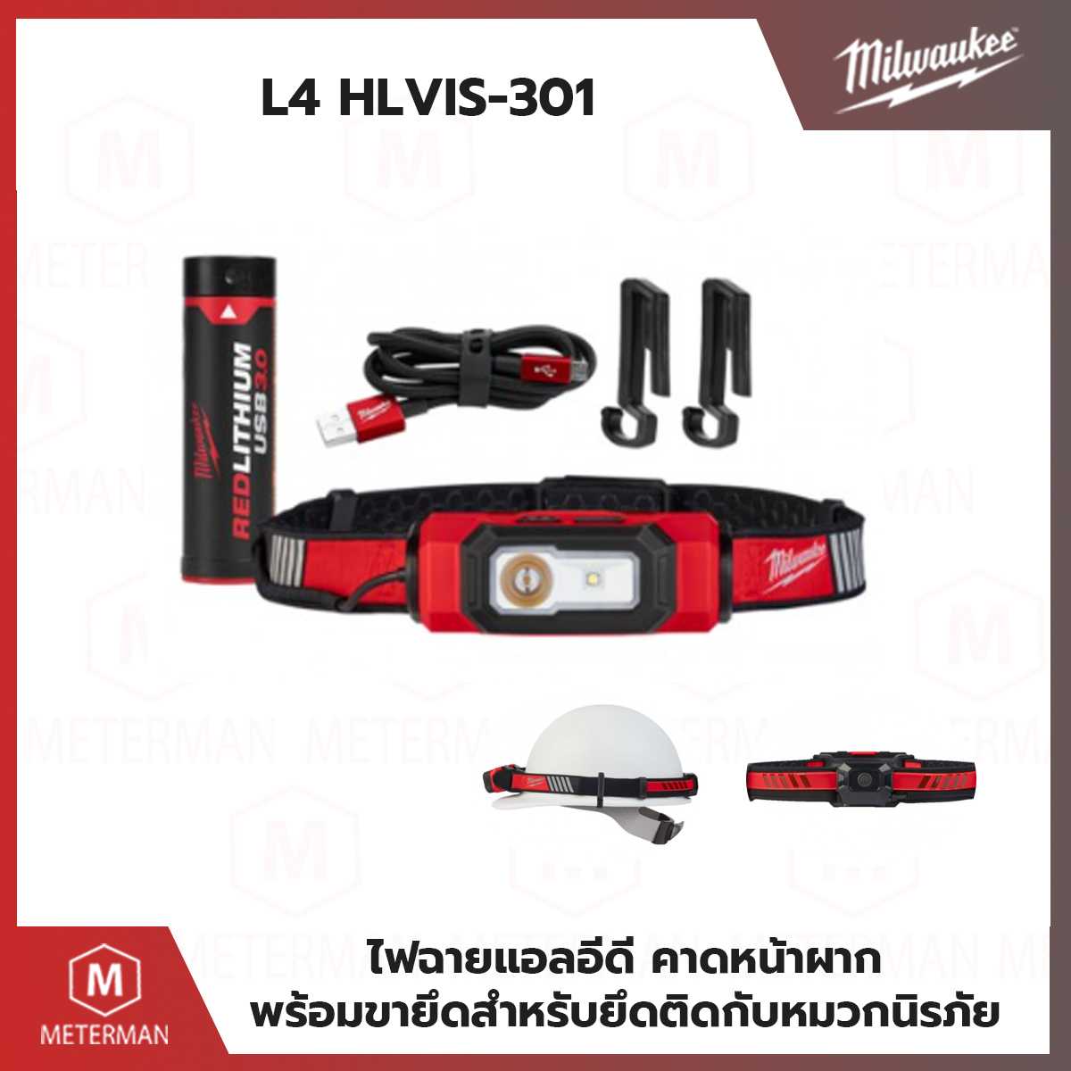 MILWAUKEE รุ่น L4 HLVIS-301 ไฟคาดศีรษะความชัดเจนสูงแบบชาร์จได้ทาง USB