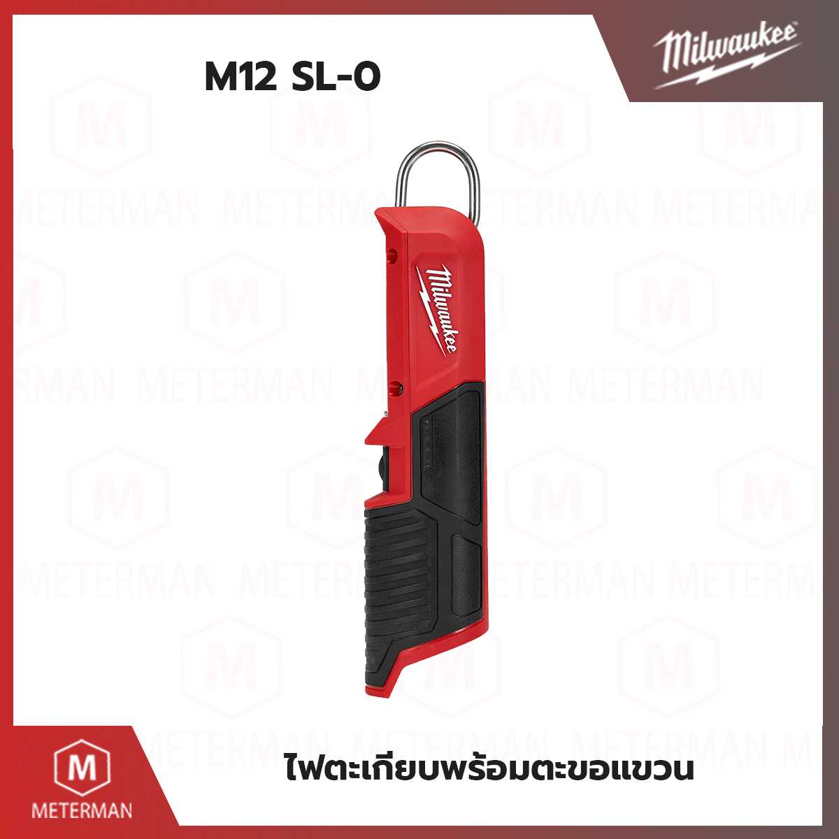 MILWAUKEE รุ่น M12 SL-0 ไฟตะเกียบ พร้อมตะขอแขวน ไฟส่องพื้นทีไร้สาย (เครื่องเปล่า)