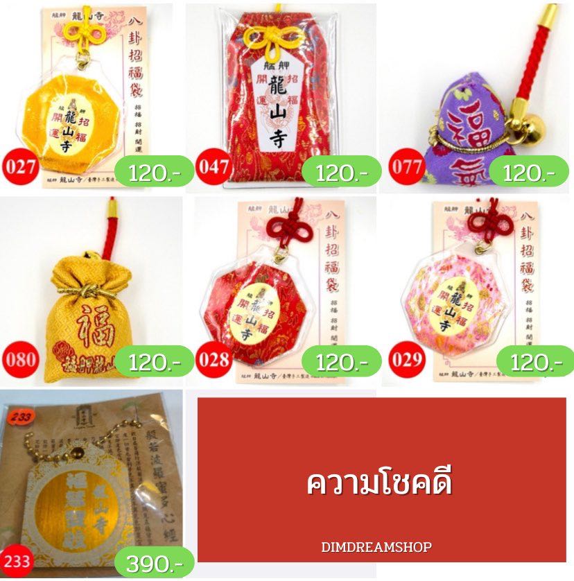 เครื่องรางวัดหลงซาน หมวดความโชคดี 🇹🇼