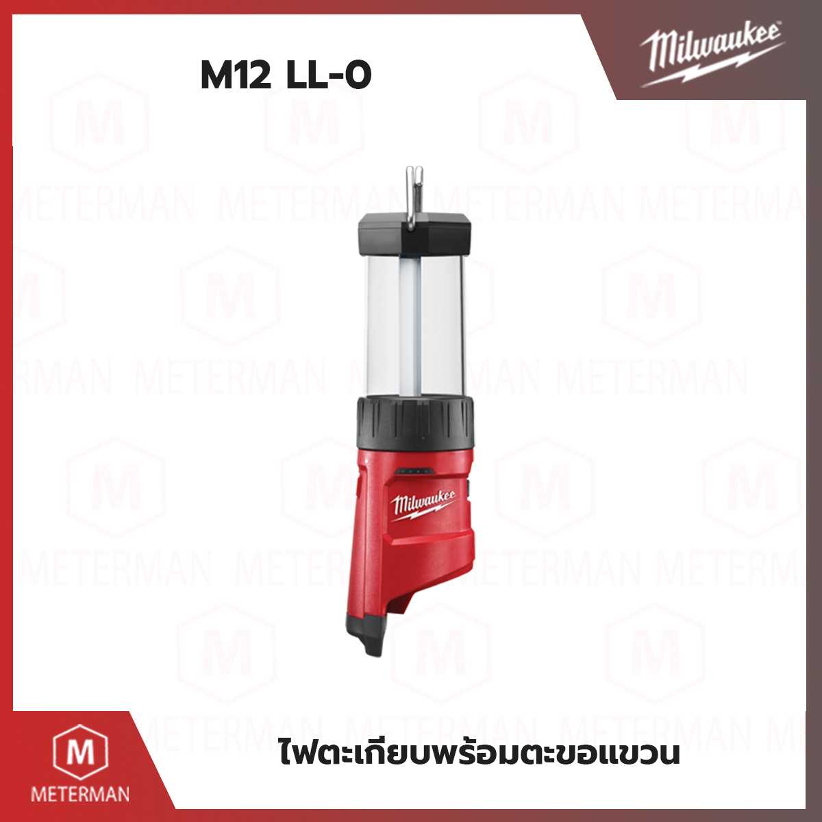 MILWAUKEE รุ่น M12 LL-0 ไฟตะเกียง 12 โวลต์ พร้อมที่ชาร์จUSB (เครื่องเปล่า)