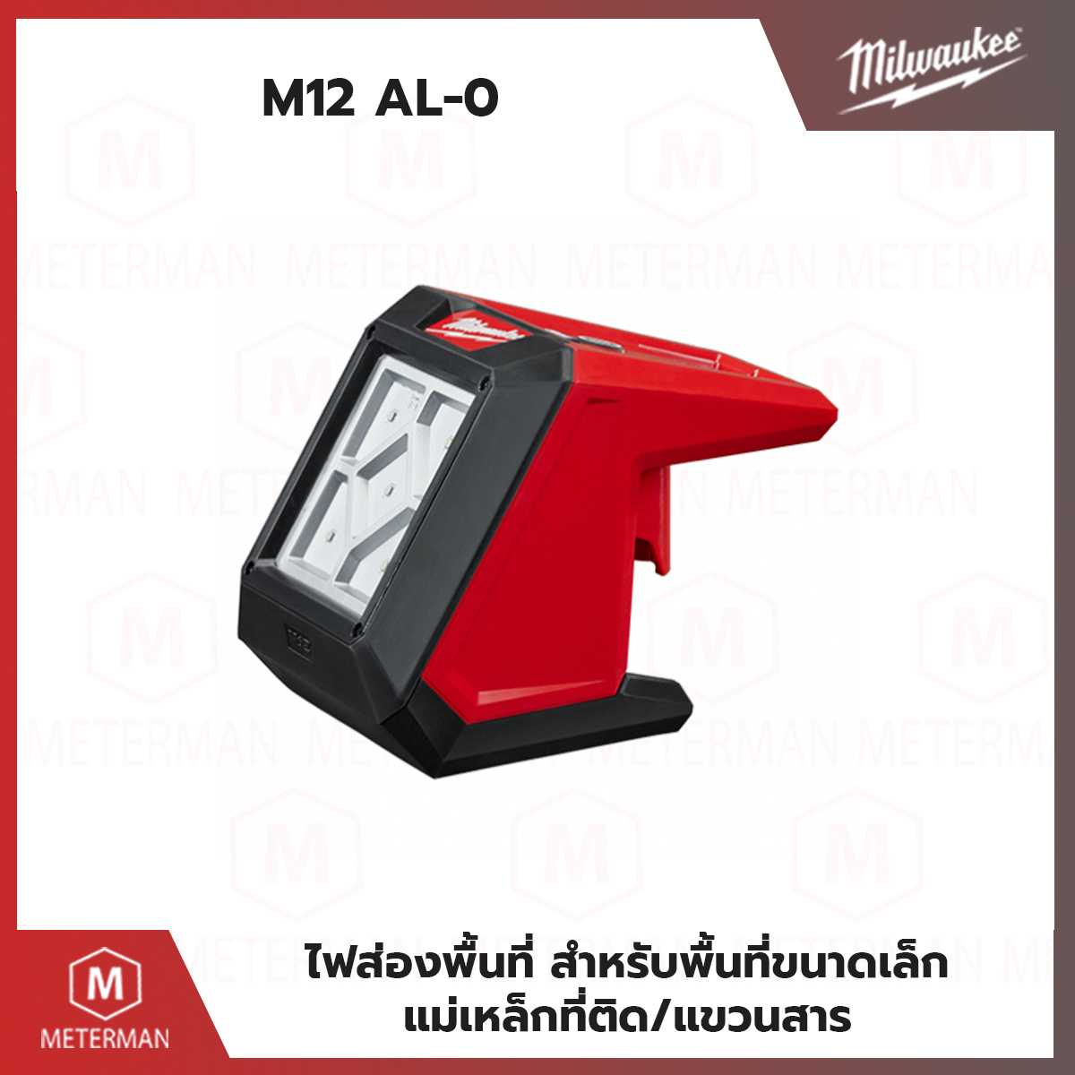 MILWAUKEE รุ่น M12 AL ไฟส่องสว่างพื้นที่ไร้สาย  พร้อมฐานแม่เหล็ก (เครื่องเปล่า)