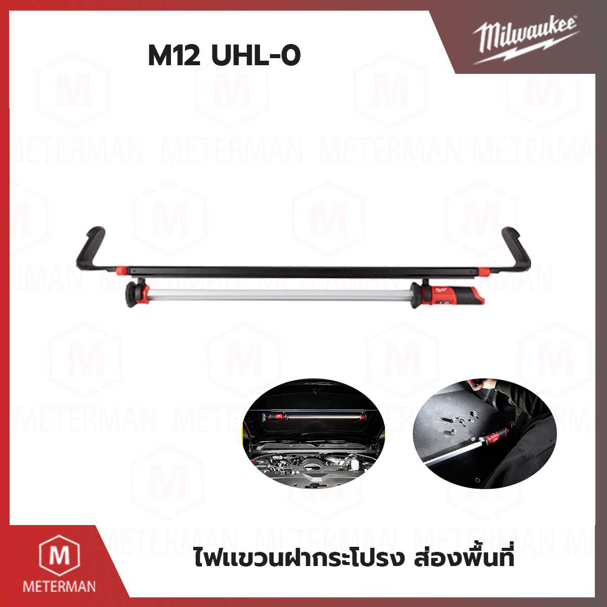 MILWAUKEE รุ่น M12 UHL-0 ไฟหนีบฝากระโปรง ไฟส่องใต้ฝากระโปรง LED ไร้สาย (เครื่องเปล่า)