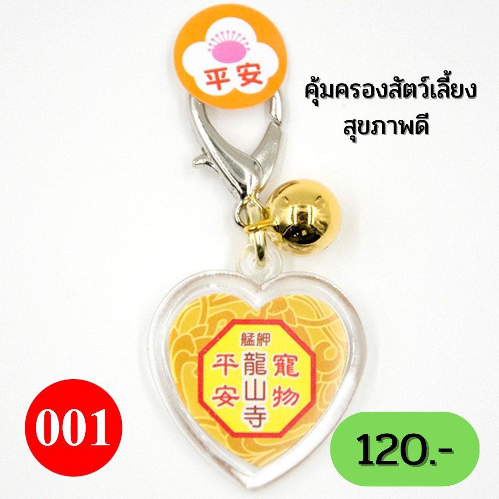 พร้อมส่ง เครื่องรางวัดหลงซาน สัตว์เลี้ยงปลอดภัย 