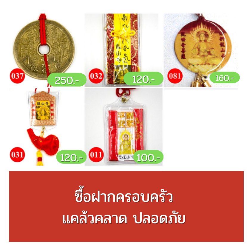 เครื่องรางวัดหลงซาน ซื้อฝากครอบครัว  🇹🇼
