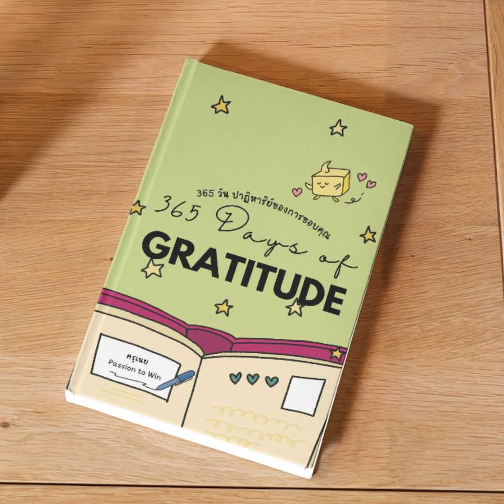 หนังสือ 365 วัน ปาฎิหาริย์ของการขอบคุณ | 365 Days of Gratitude