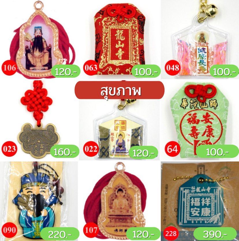 เครื่องรางวัดหลงซาน สุขภาพ 🇹🇼
